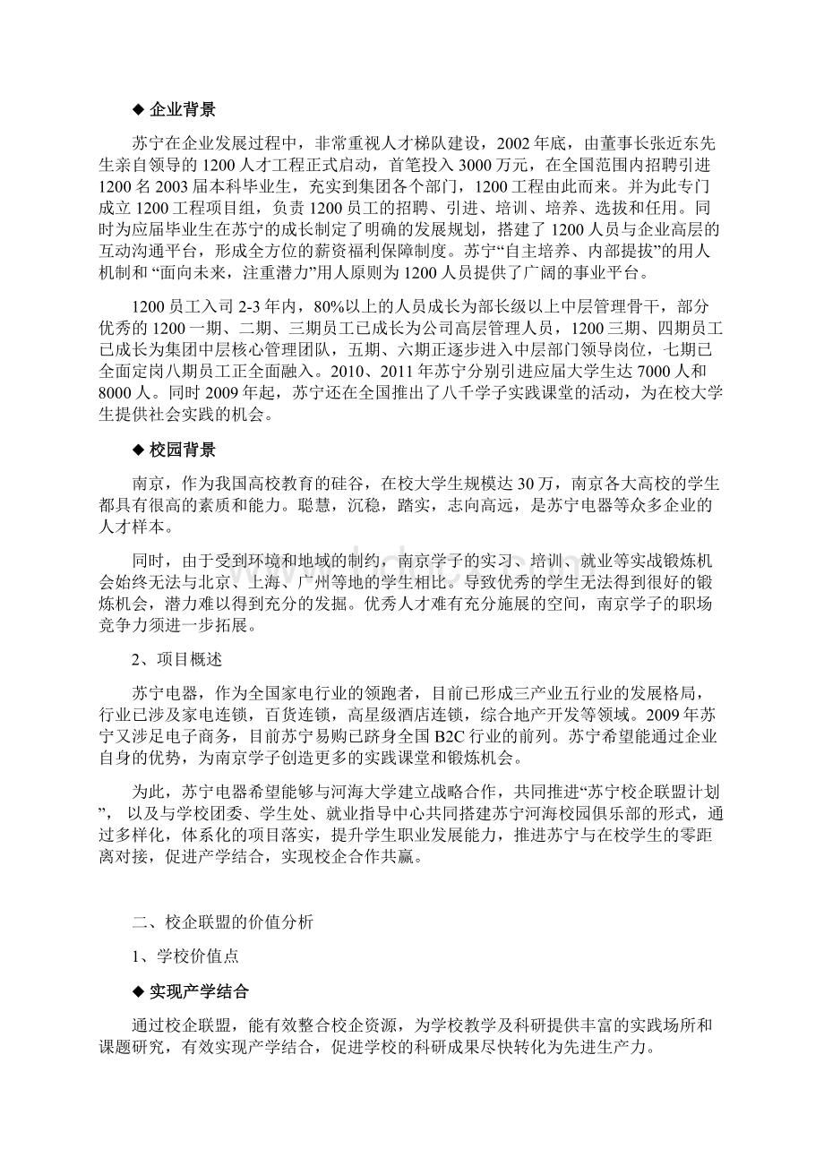 关于与河海大学共同推进校企联盟计划项目建议书校园版.docx_第3页