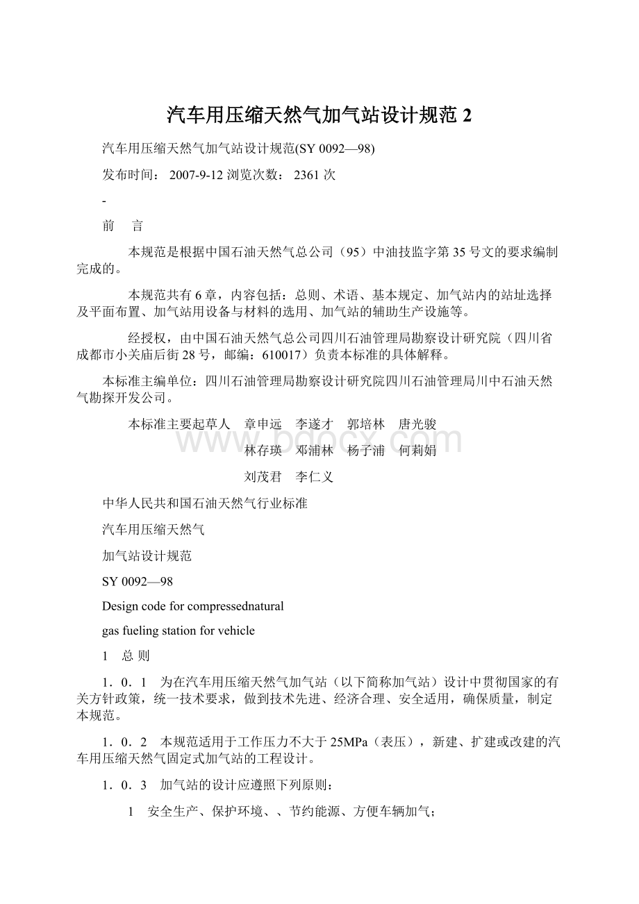 汽车用压缩天然气加气站设计规范2.docx_第1页