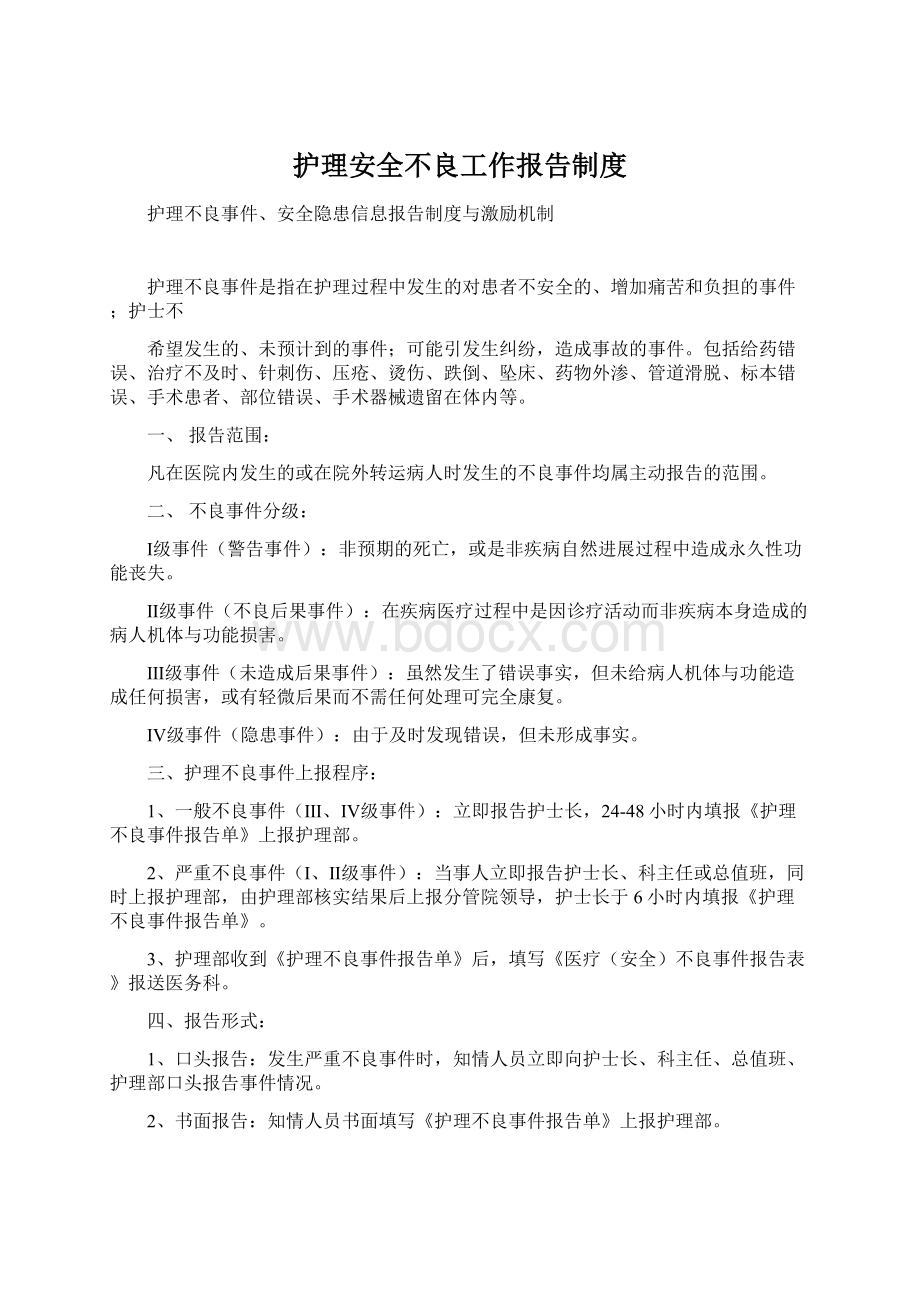 护理安全不良工作报告制度.docx