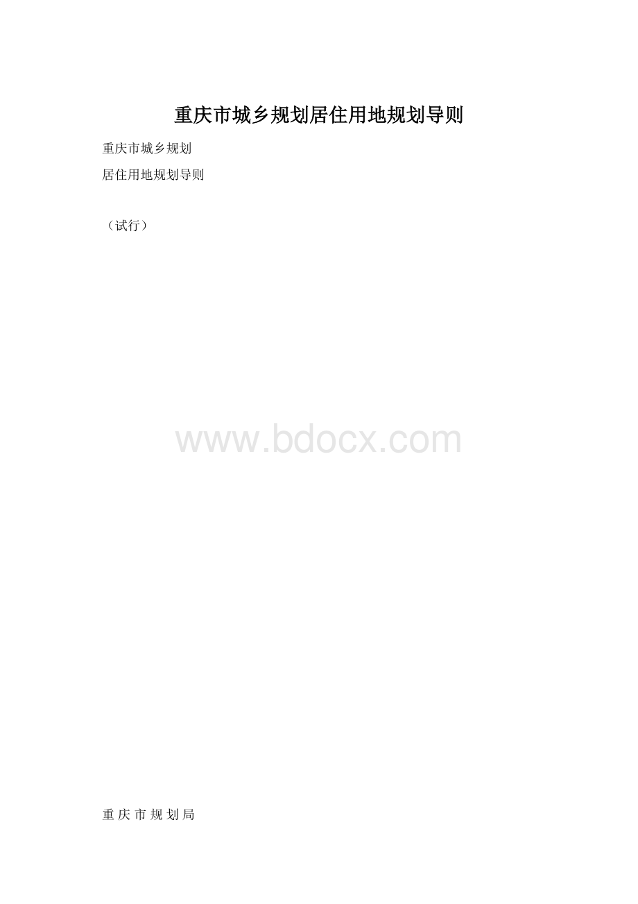 重庆市城乡规划居住用地规划导则.docx