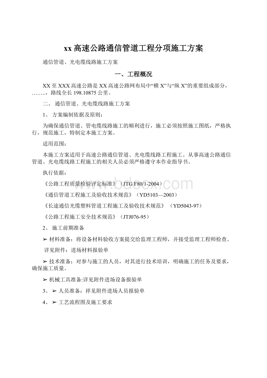 xx高速公路通信管道工程分项施工方案.docx