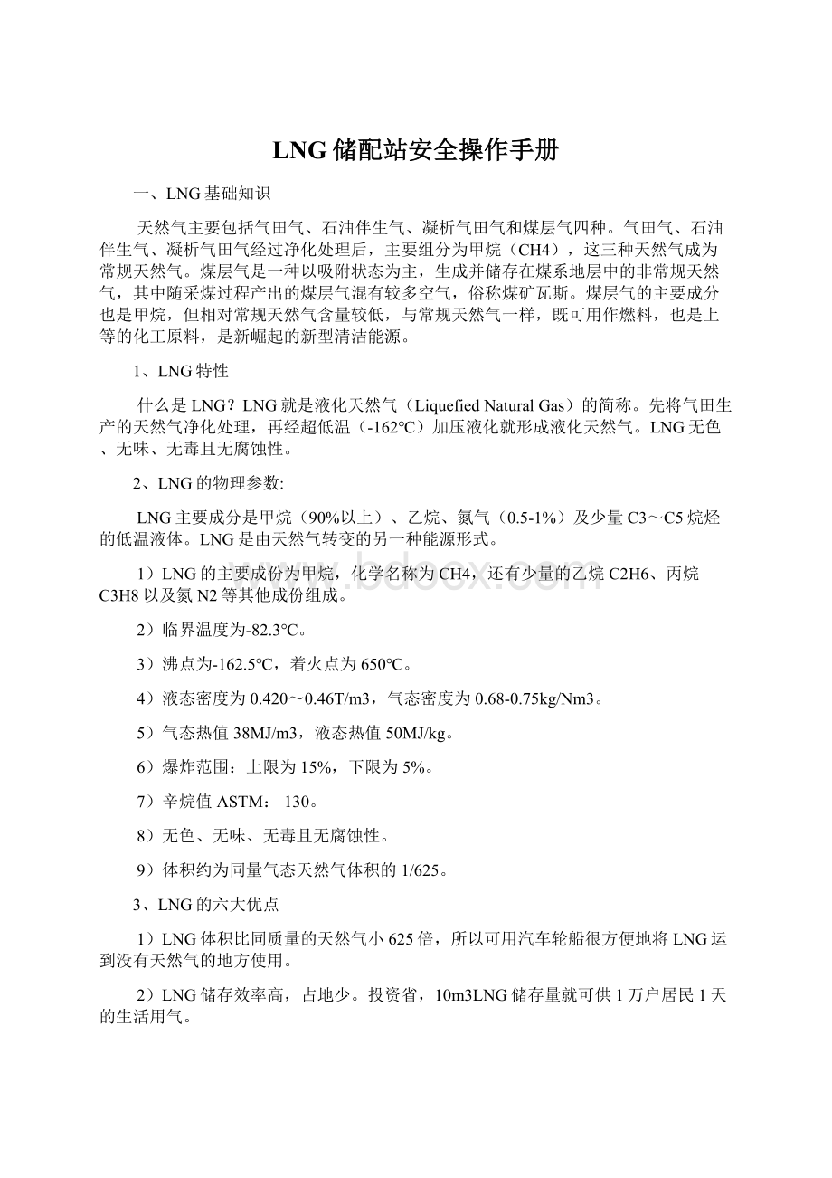 LNG储配站安全操作手册Word文件下载.docx_第1页