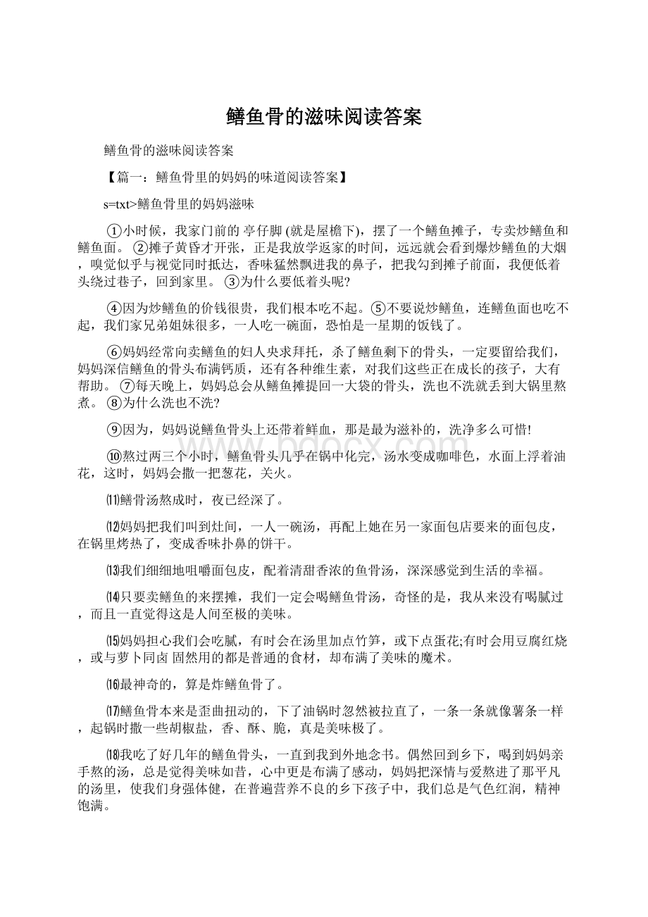 鳝鱼骨的滋味阅读答案.docx_第1页