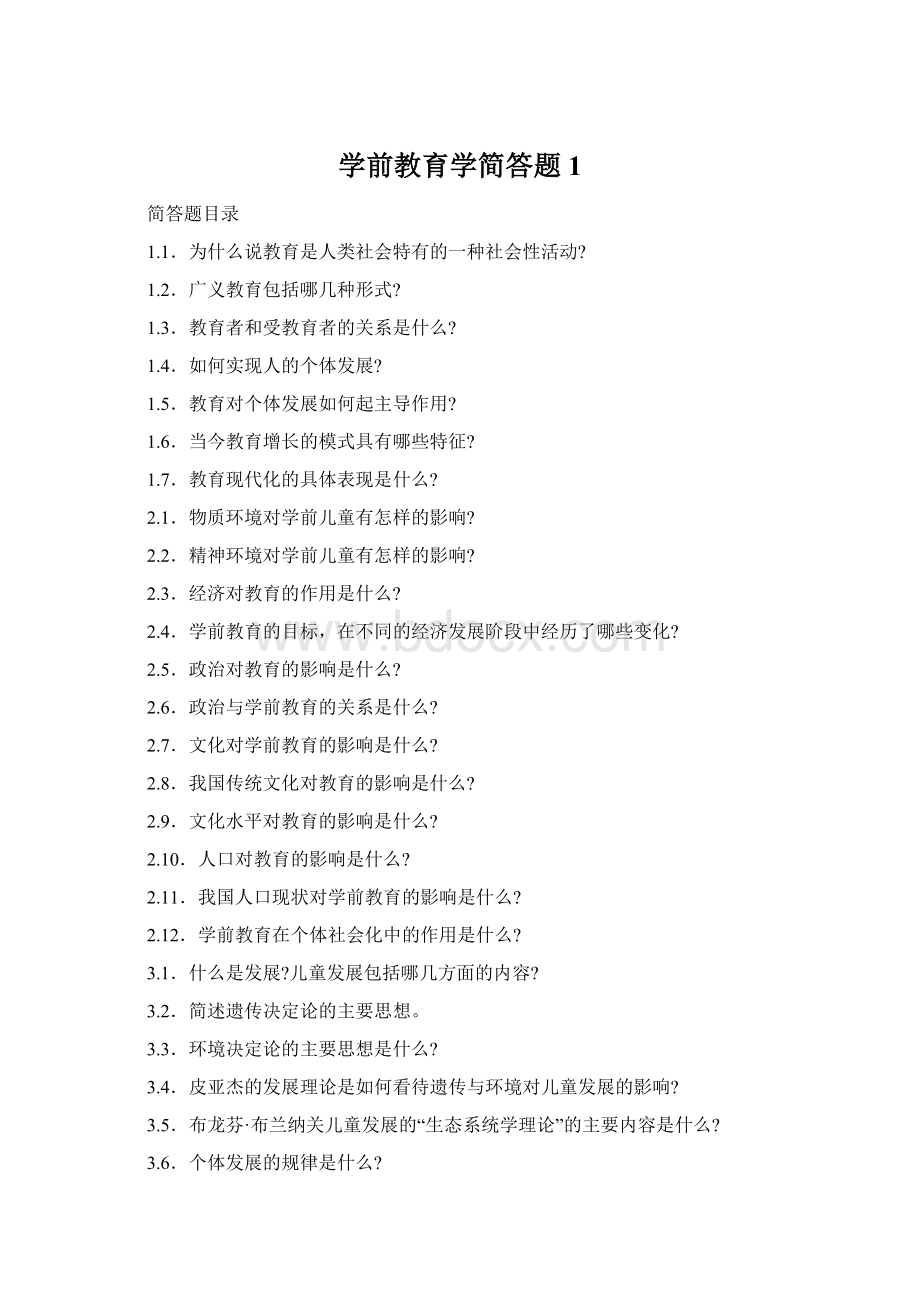 学前教育学简答题1Word下载.docx_第1页