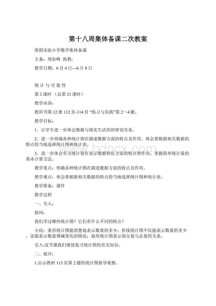 第十八周集体备课二次教案Word格式文档下载.docx_第1页