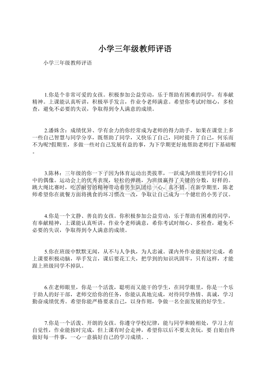 小学三年级教师评语.docx