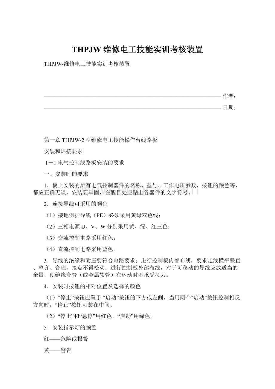 THPJW维修电工技能实训考核装置Word文档下载推荐.docx_第1页