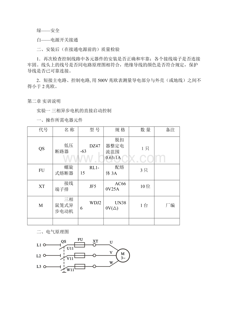 THPJW维修电工技能实训考核装置Word文档下载推荐.docx_第2页