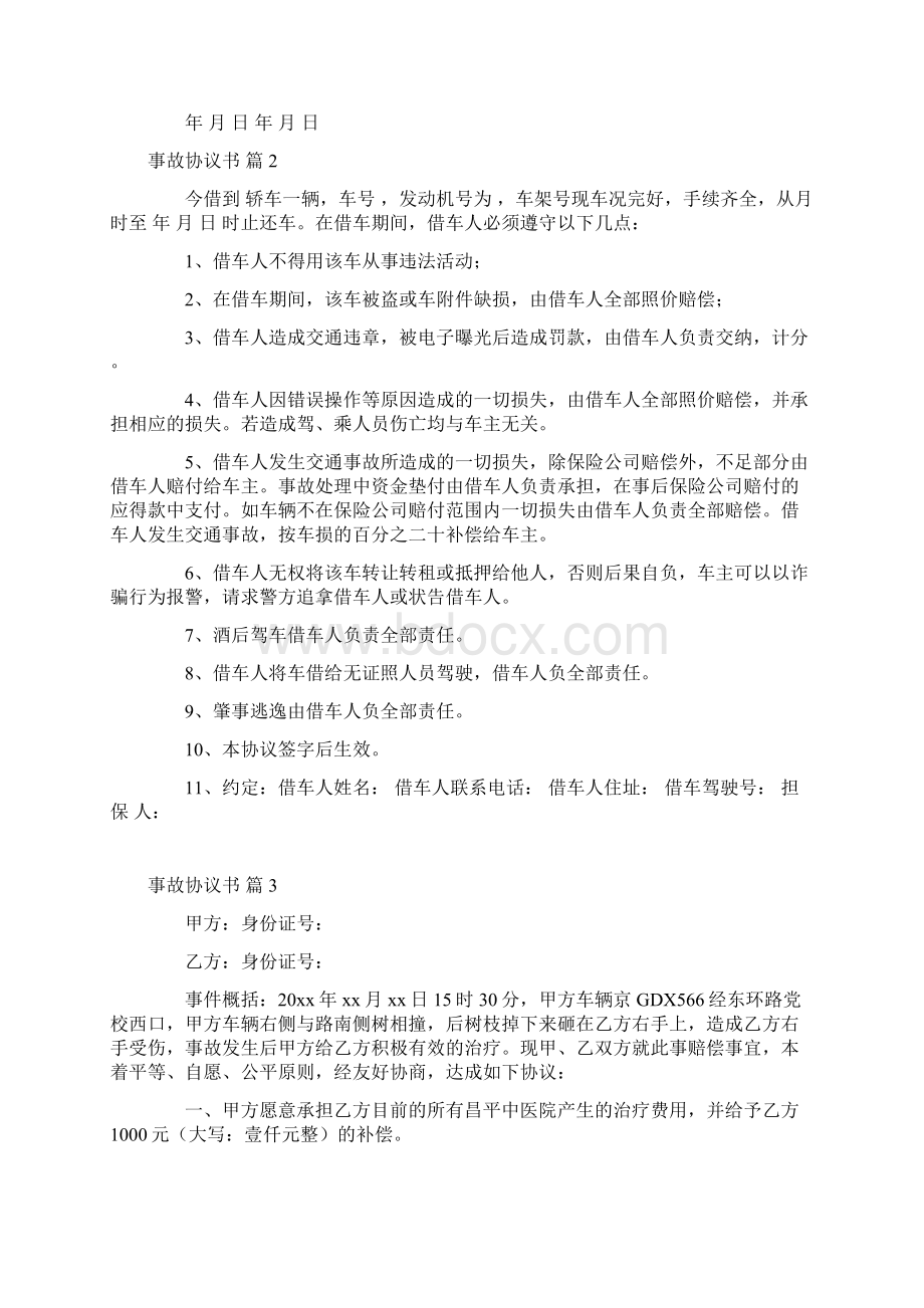 事故协议书模板集合6篇.docx_第2页