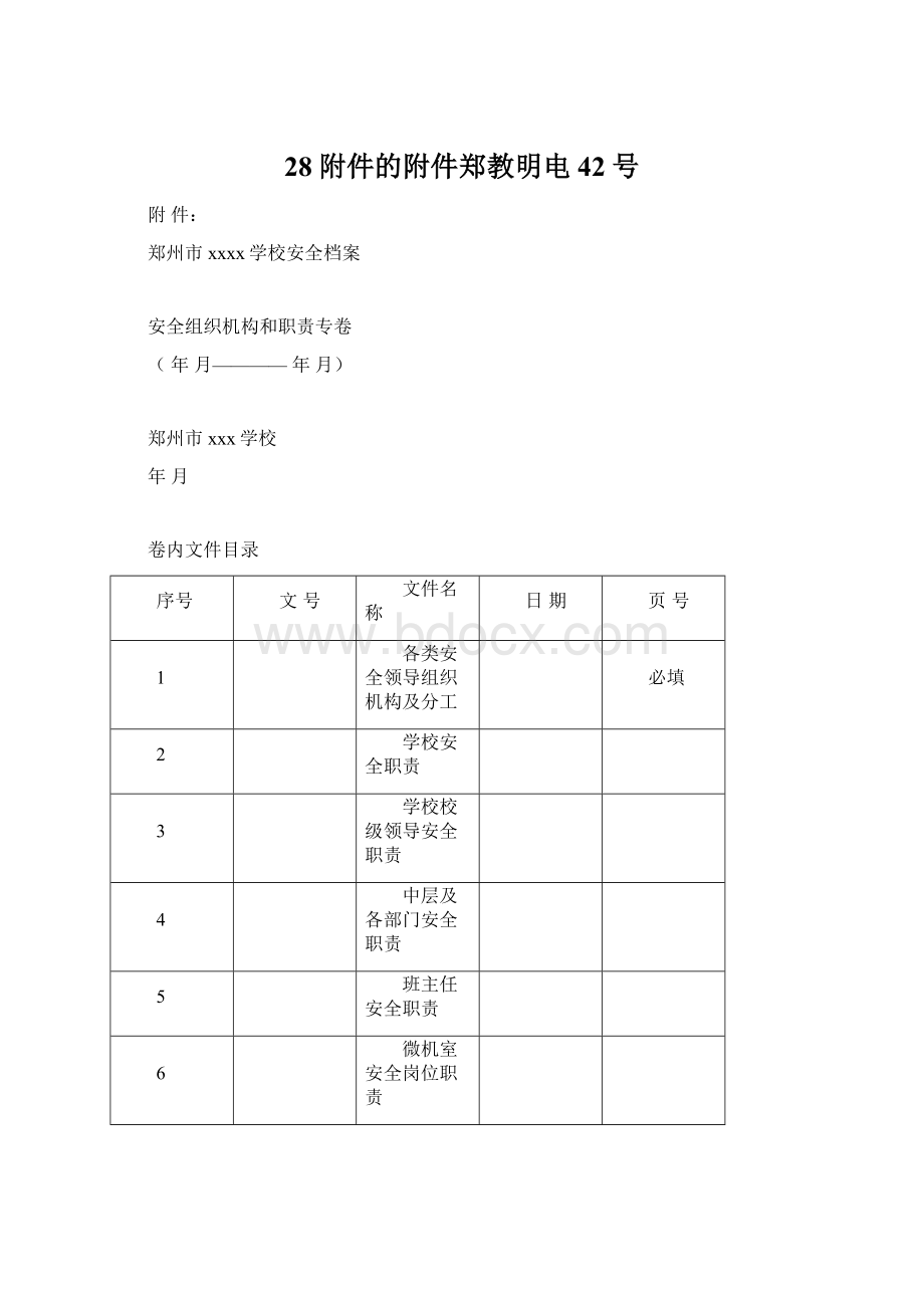 28附件的附件郑教明电42号Word文档格式.docx