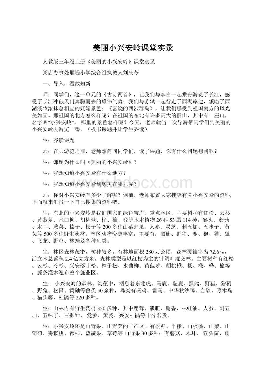 美丽小兴安岭课堂实录Word下载.docx