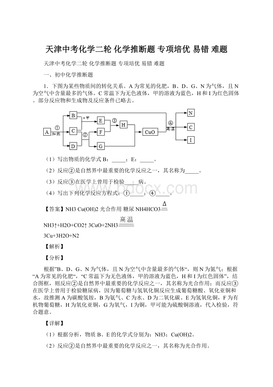 天津中考化学二轮 化学推断题 专项培优 易错 难题.docx_第1页