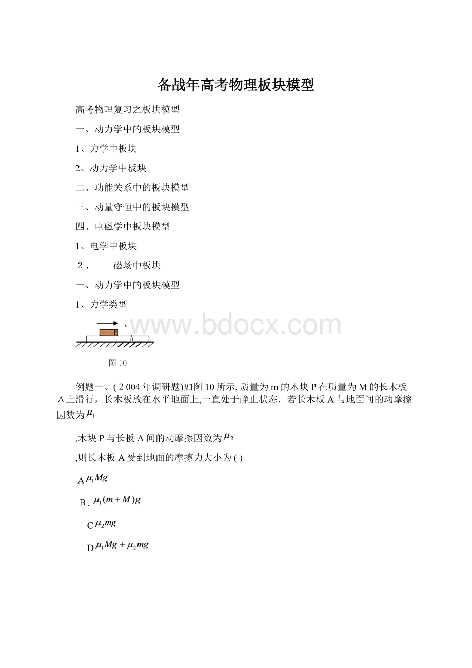 备战年高考物理板块模型Word文档下载推荐.docx