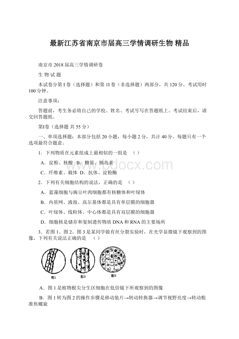 最新江苏省南京市届高三学情调研生物 精品Word下载.docx