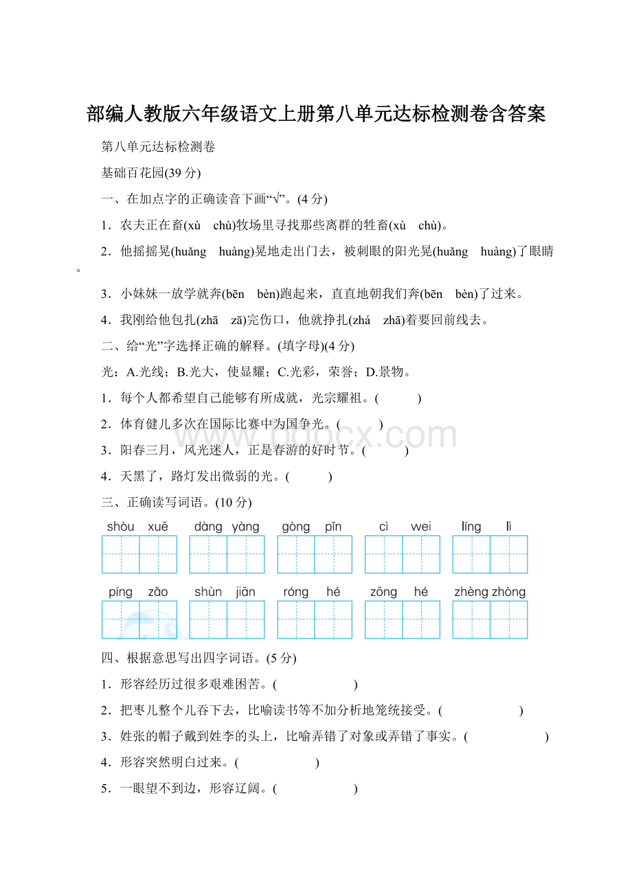 部编人教版六年级语文上册第八单元达标检测卷含答案.docx_第1页