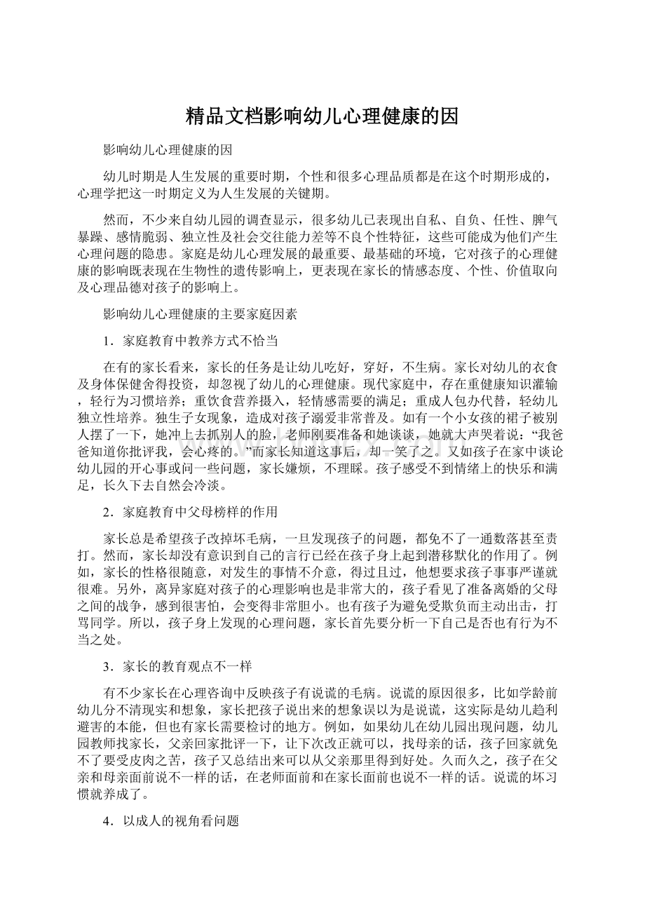 精品文档影响幼儿心理健康的因Word文档格式.docx