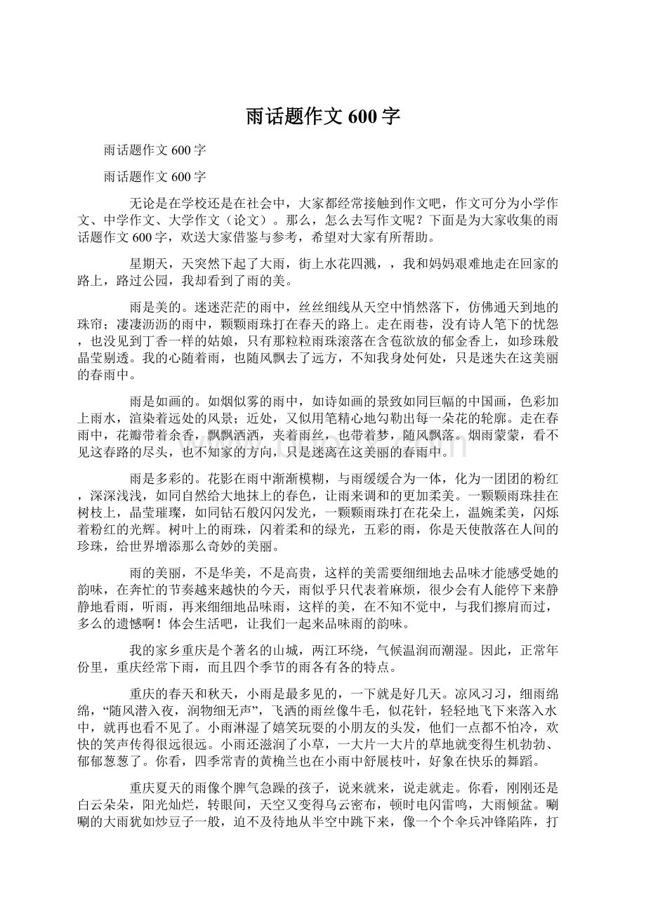 雨话题作文600字Word格式文档下载.docx