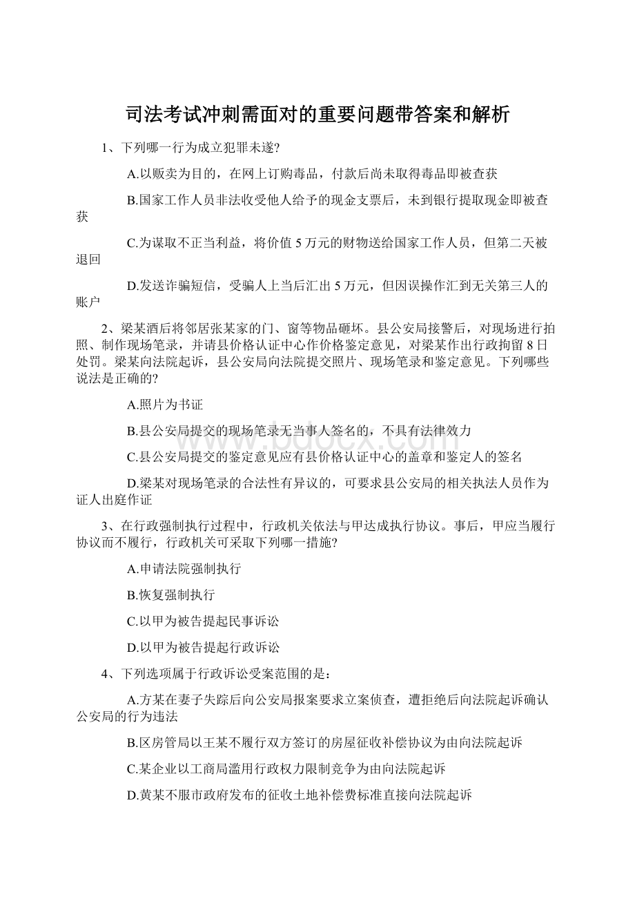 司法考试冲刺需面对的重要问题带答案和解析.docx_第1页