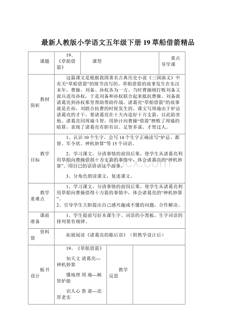 最新人教版小学语文五年级下册19草船借箭精品Word下载.docx