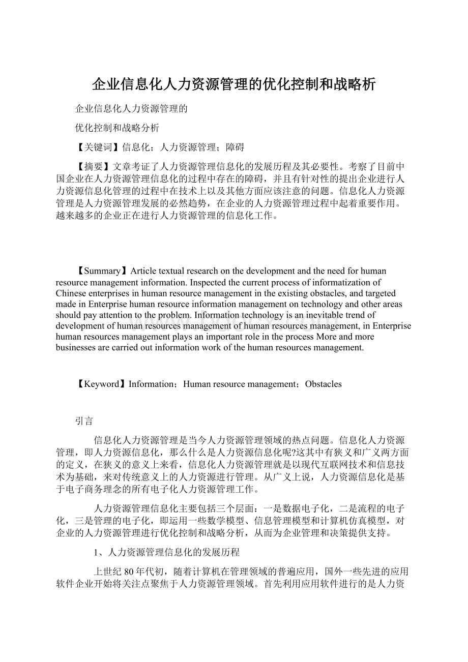 企业信息化人力资源管理的优化控制和战略析.docx_第1页