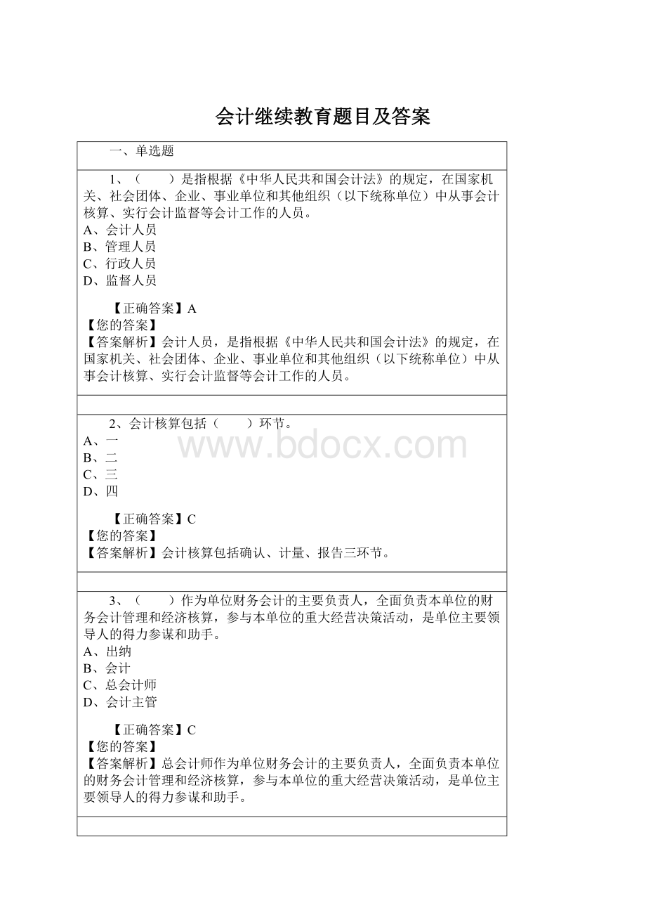 会计继续教育题目及答案Word格式.docx