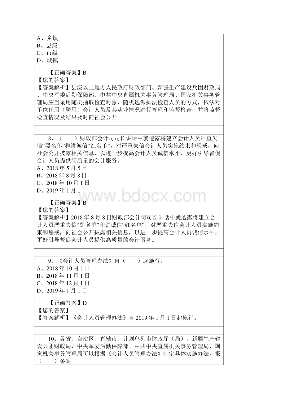 会计继续教育题目及答案.docx_第3页