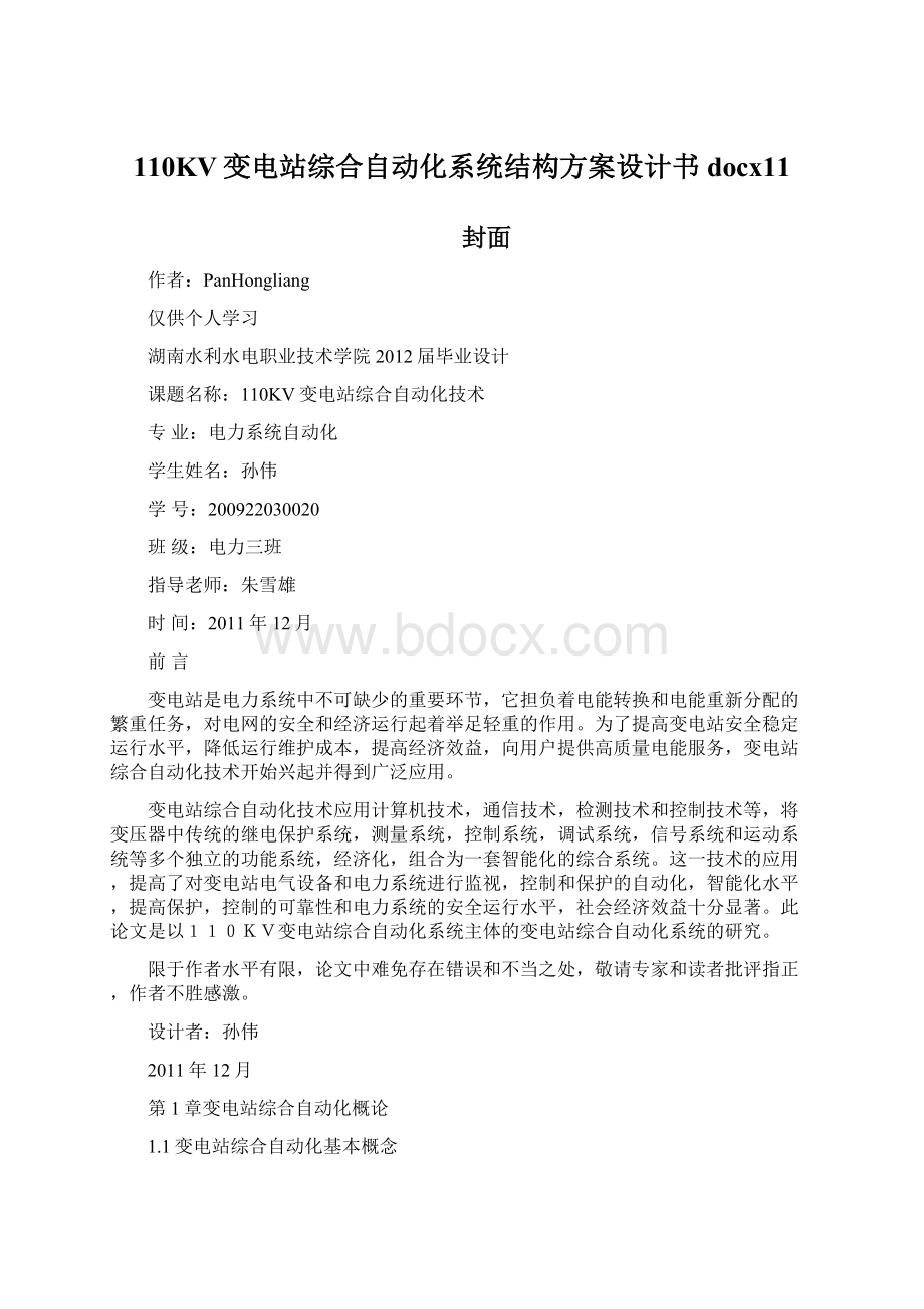 110KV变电站综合自动化系统结构方案设计书docx11Word格式文档下载.docx_第1页