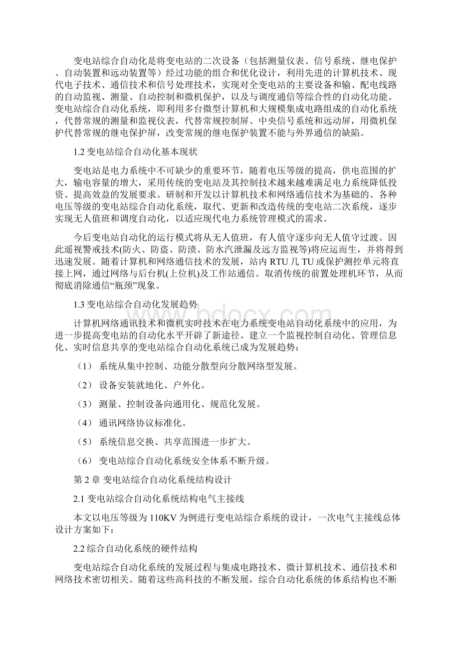 110KV变电站综合自动化系统结构方案设计书docx11Word格式文档下载.docx_第2页