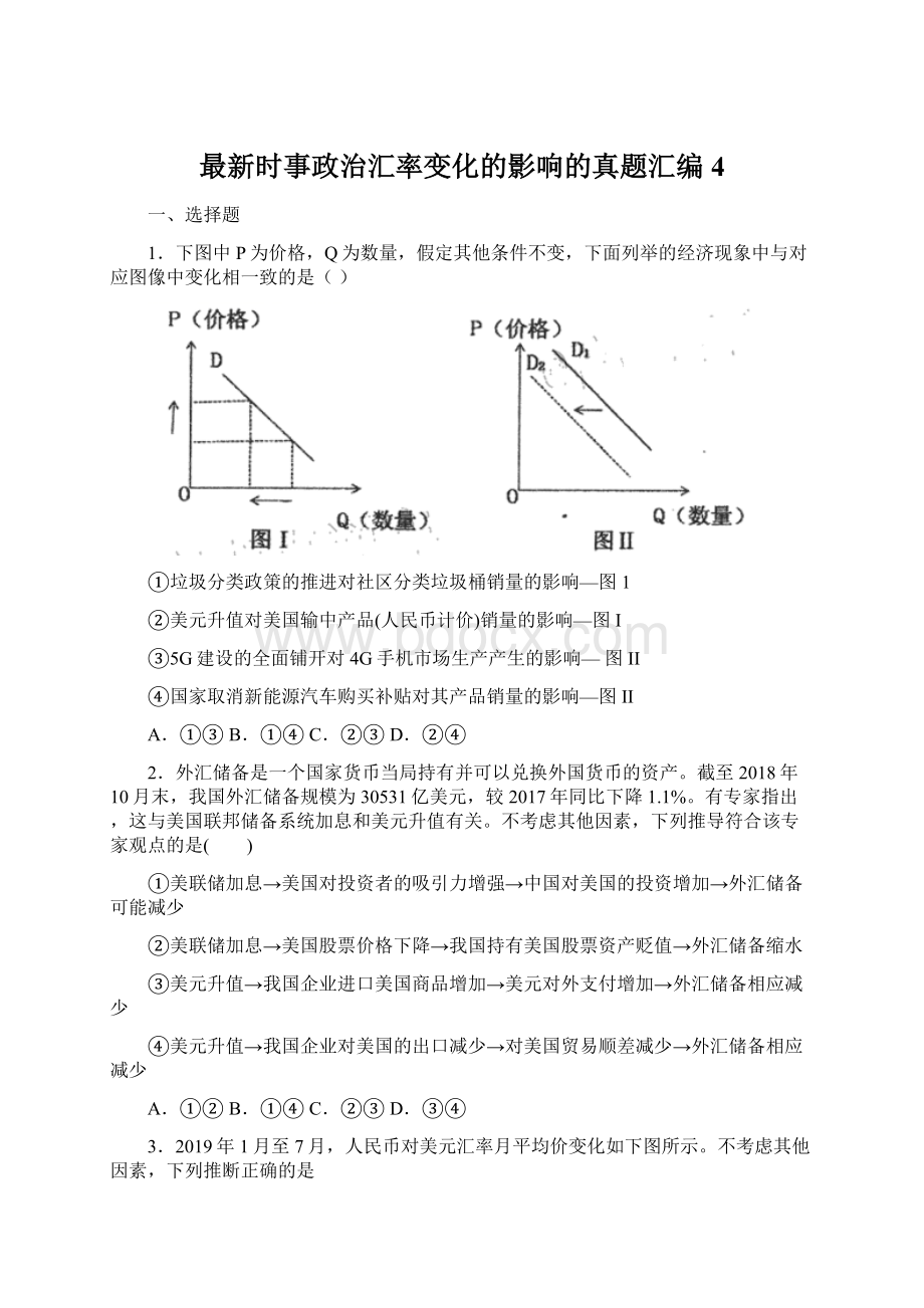 最新时事政治汇率变化的影响的真题汇编4.docx