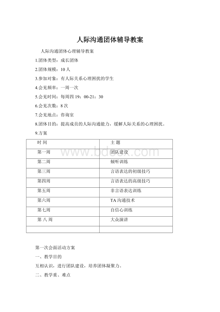 人际沟通团体辅导教案Word格式.docx_第1页