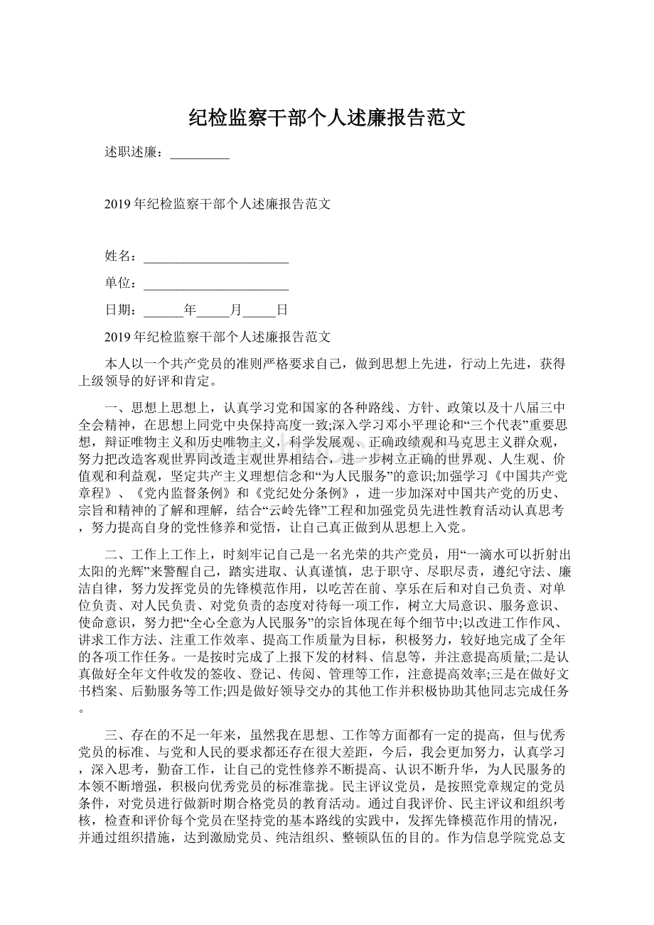 纪检监察干部个人述廉报告范文.docx_第1页