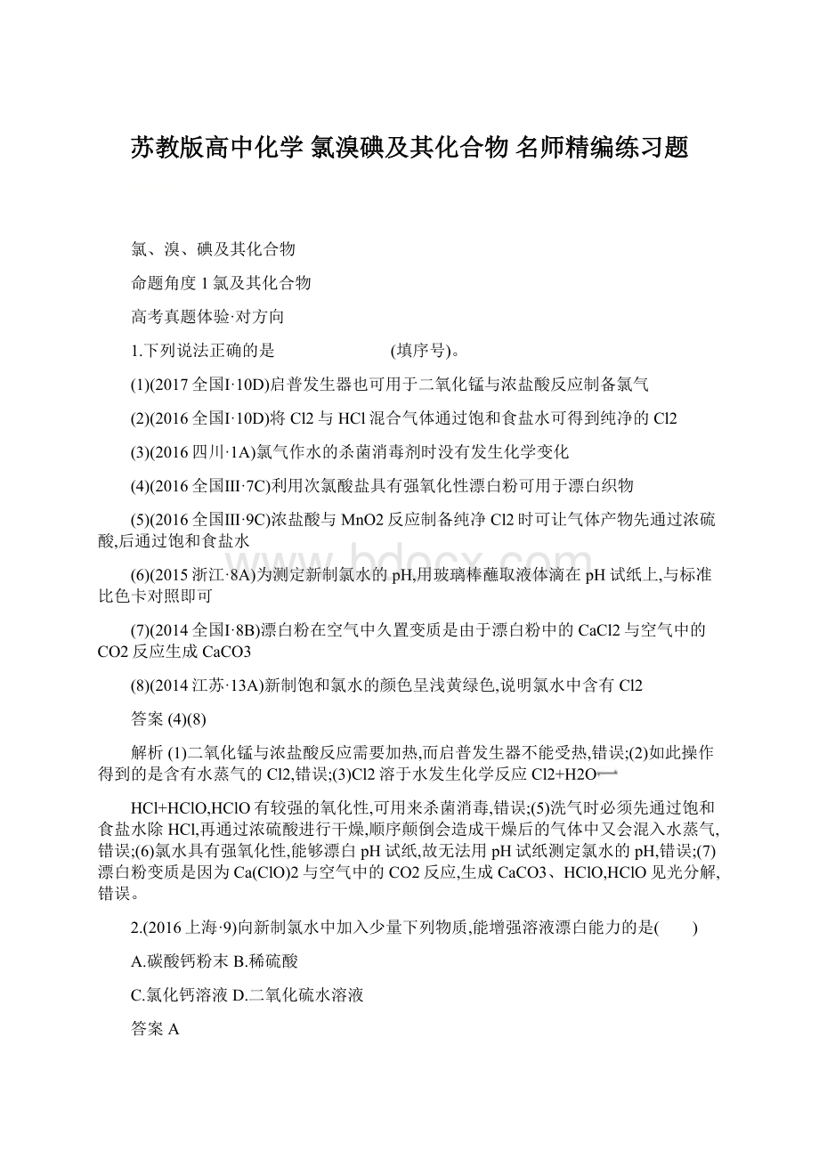 苏教版高中化学 氯溴碘及其化合物 名师精编练习题.docx