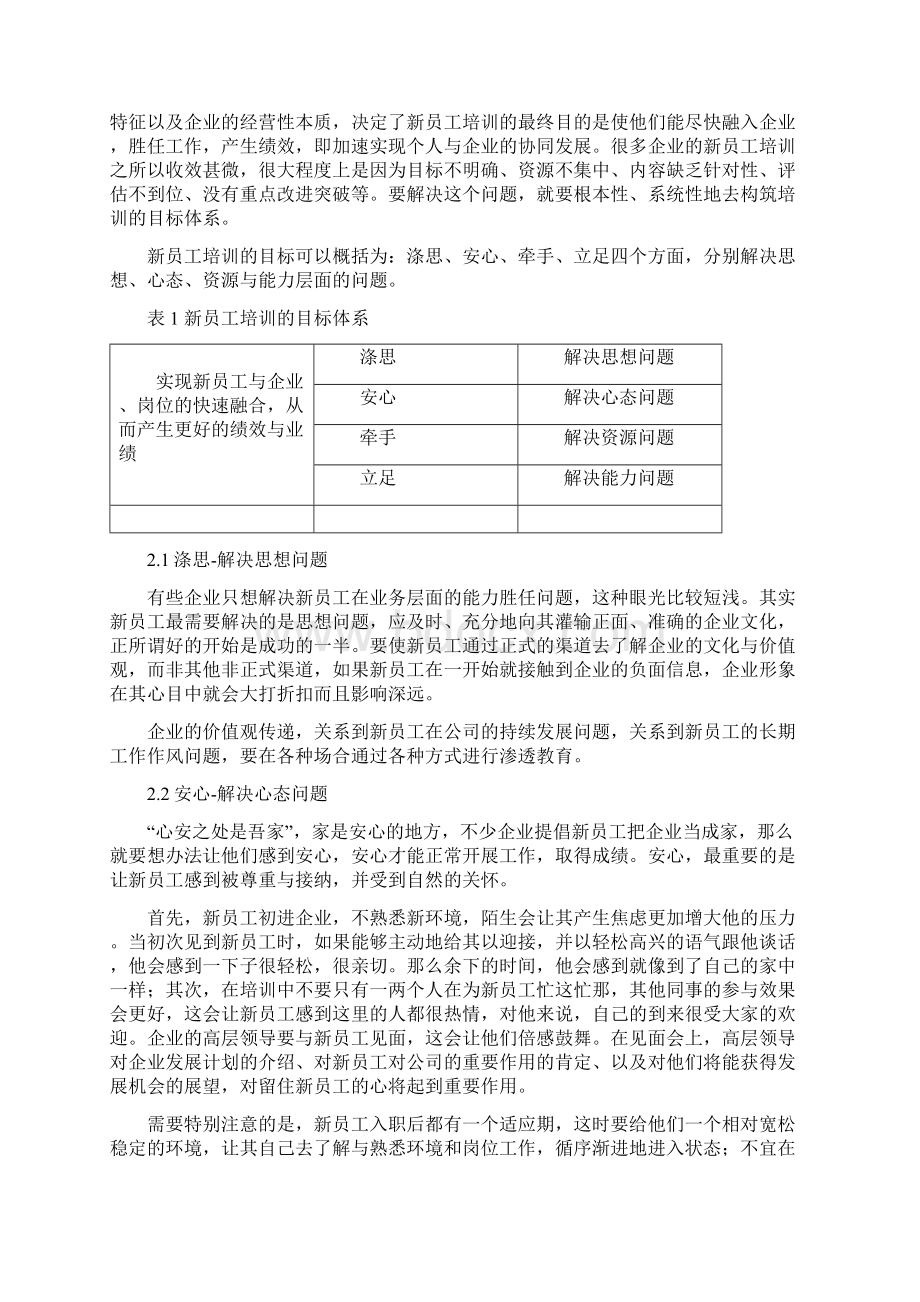 第一章新员工入职培训的重要性目的及内容汇编.docx_第3页