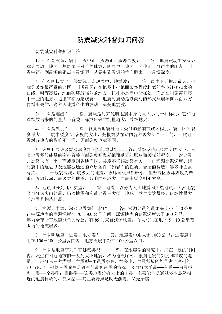 防震减灾科普知识问答Word下载.docx