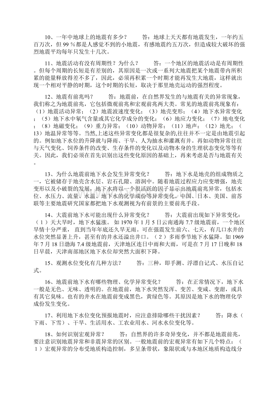 防震减灾科普知识问答Word下载.docx_第2页