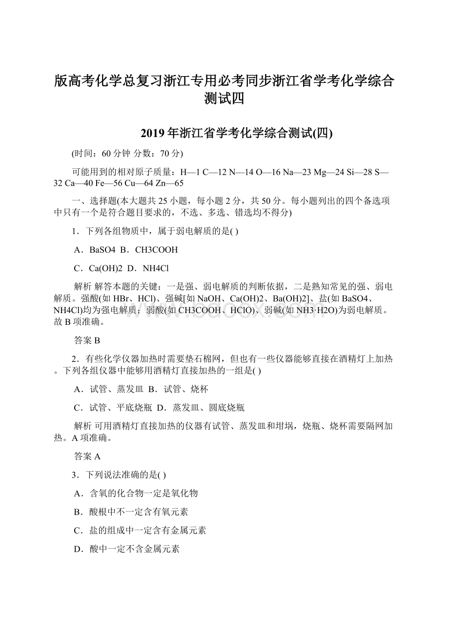 版高考化学总复习浙江专用必考同步浙江省学考化学综合测试四文档格式.docx