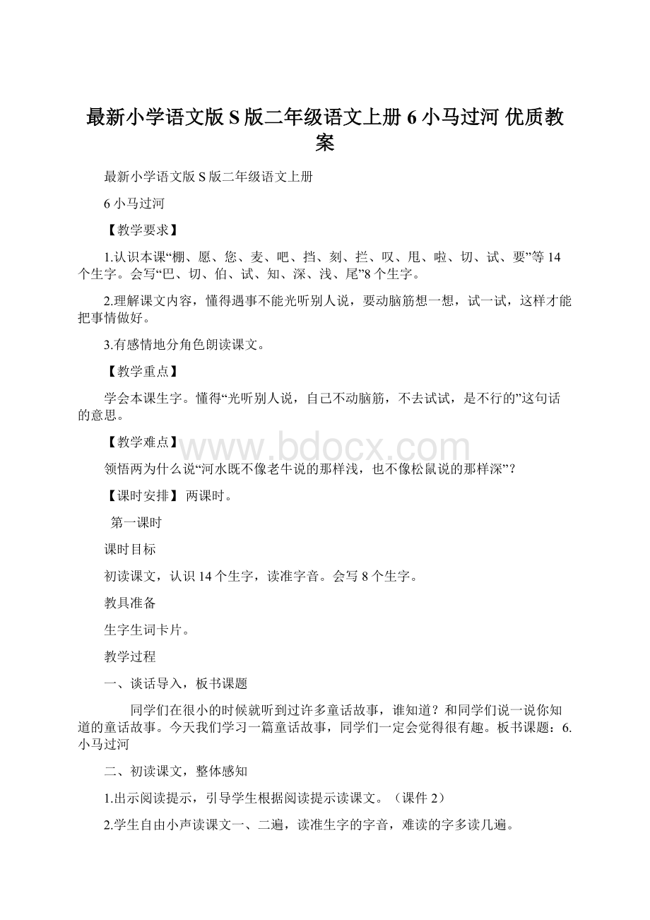 最新小学语文版S版二年级语文上册 6小马过河 优质教案.docx