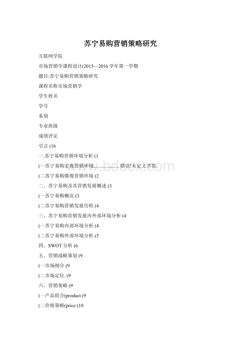 苏宁易购营销策略研究Word格式.docx