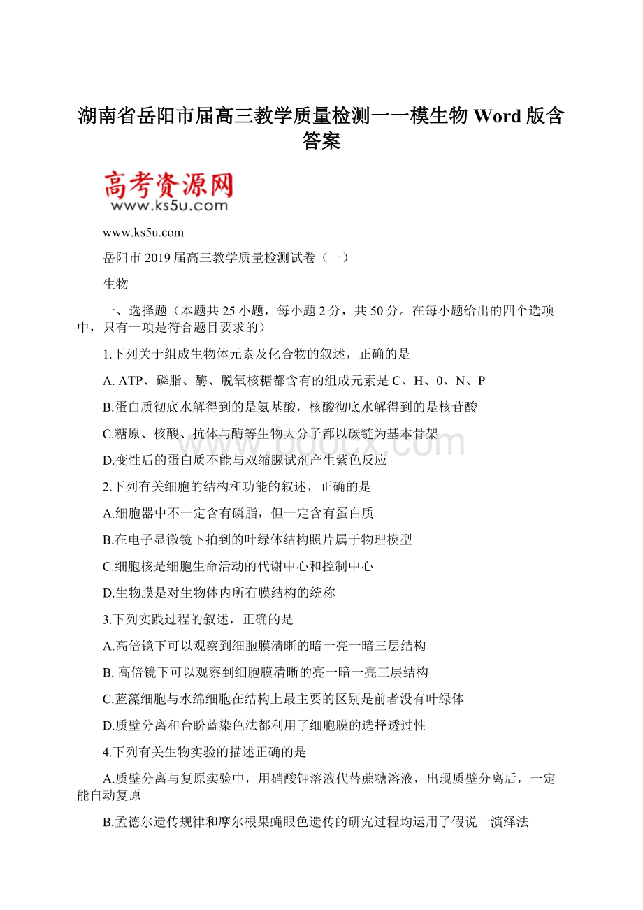 湖南省岳阳市届高三教学质量检测一一模生物Word版含答案.docx_第1页