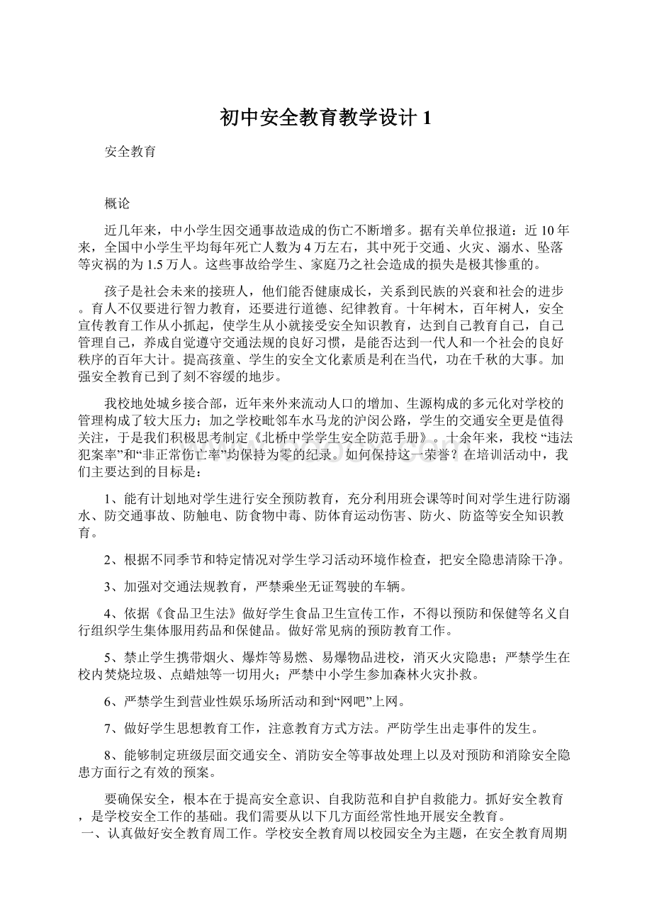 初中安全教育教学设计1.docx_第1页