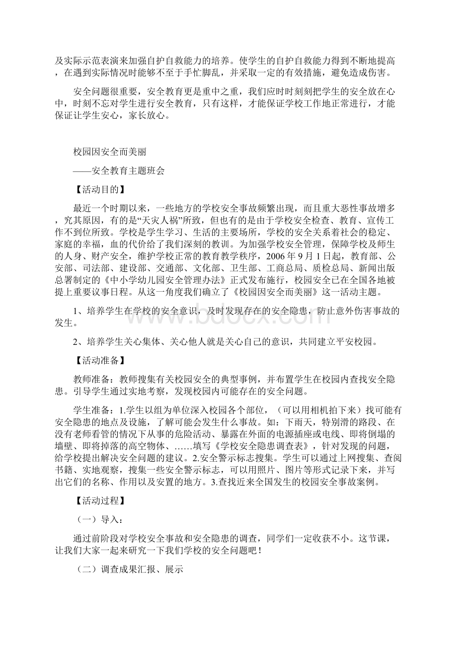 初中安全教育教学设计1.docx_第3页