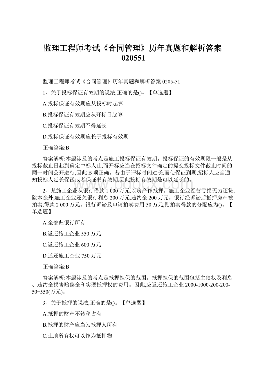 监理工程师考试《合同管理》历年真题和解析答案020551.docx_第1页