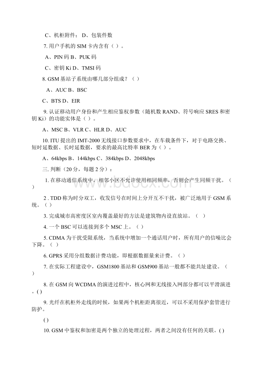 移动通信机务员初级理论试题.docx_第2页