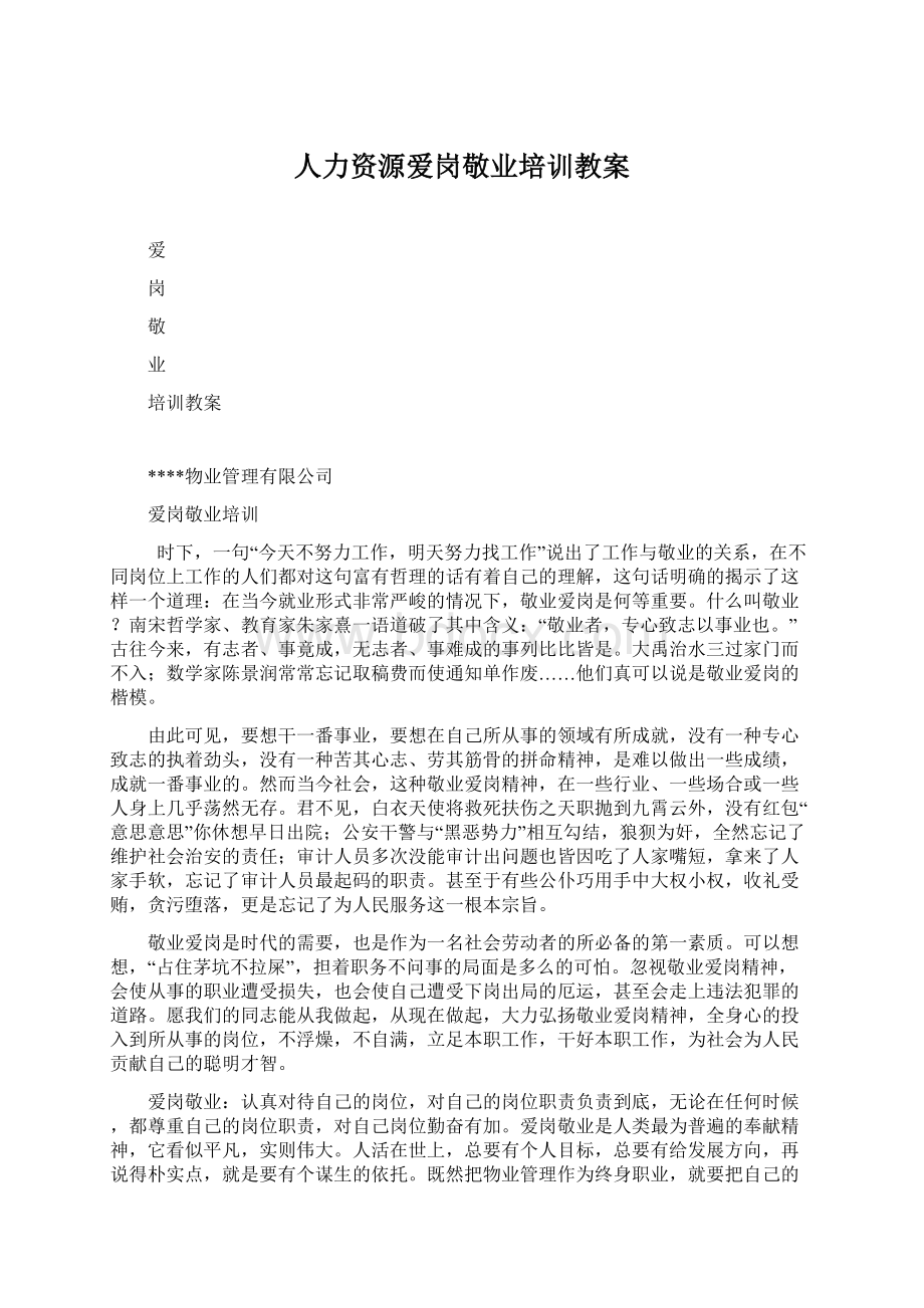 人力资源爱岗敬业培训教案.docx