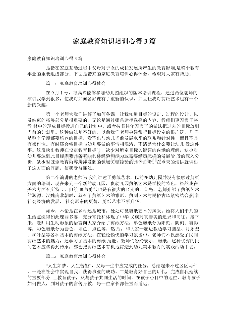 家庭教育知识培训心得3篇.docx_第1页