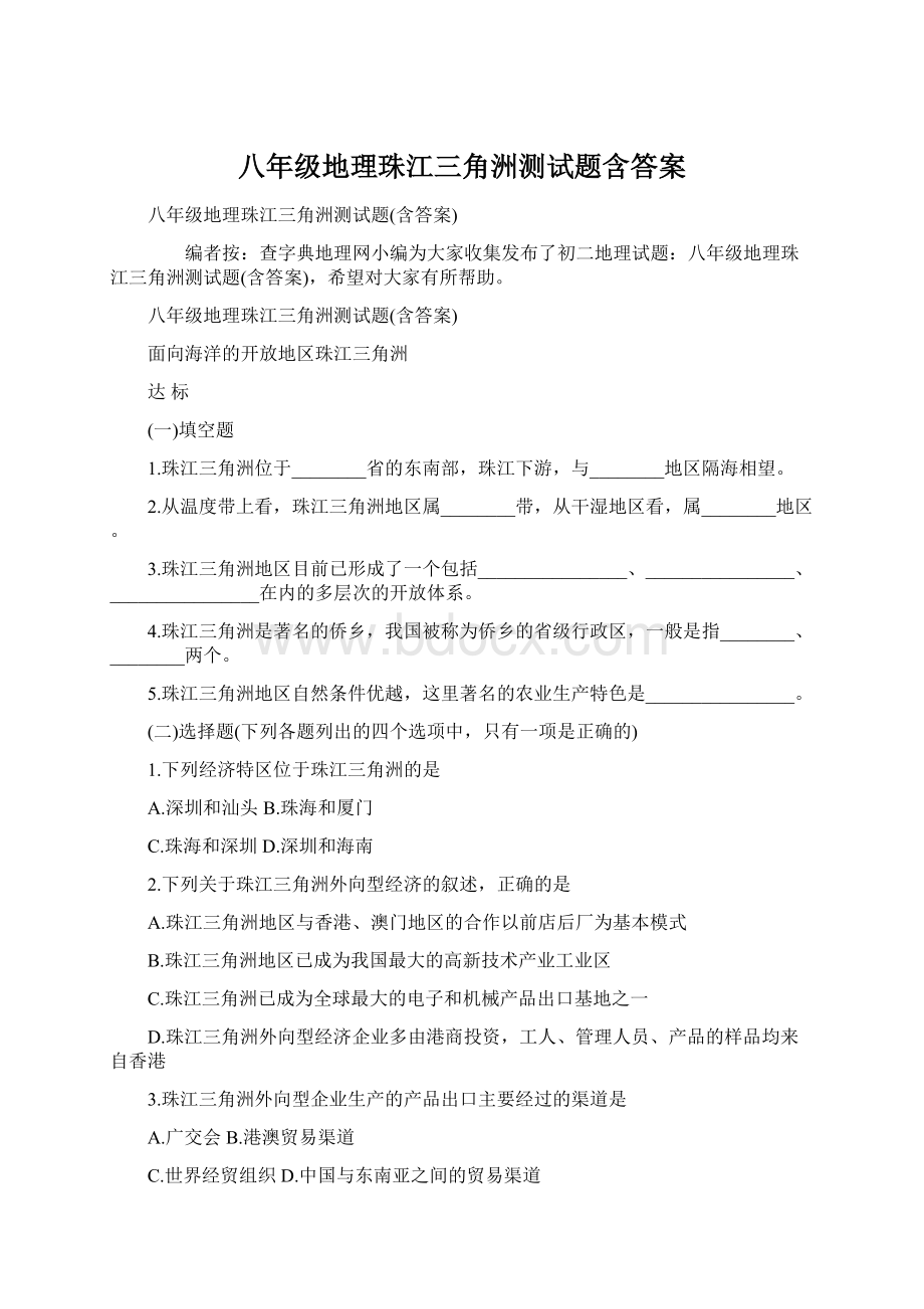 八年级地理珠江三角洲测试题含答案Word文档下载推荐.docx