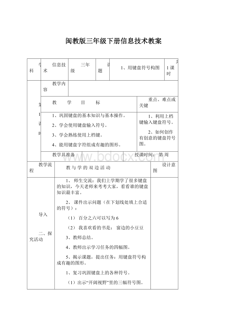 闽教版三年级下册信息技术教案.docx