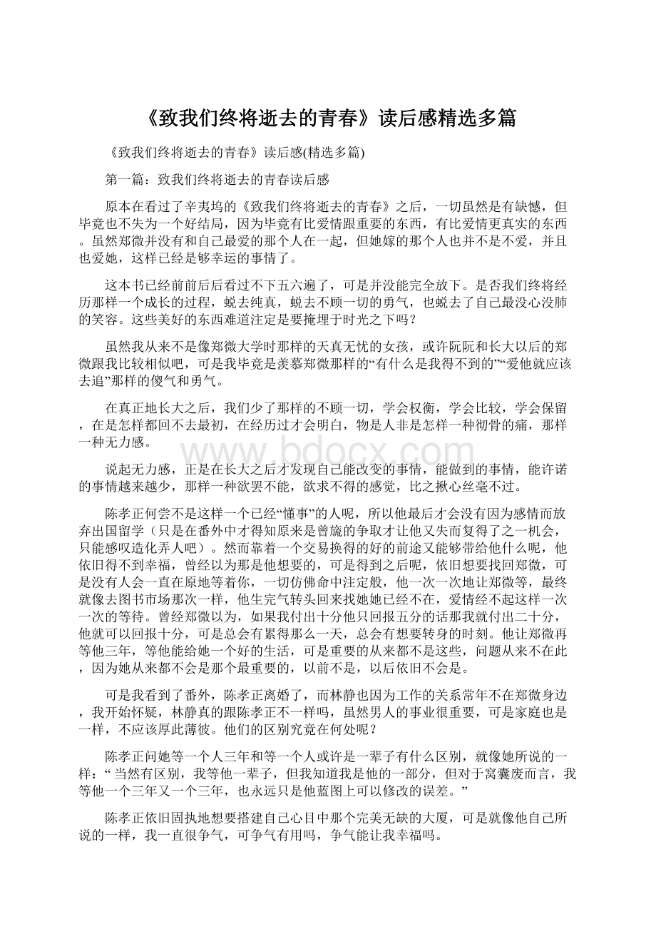 《致我们终将逝去的青春》读后感精选多篇Word文档格式.docx