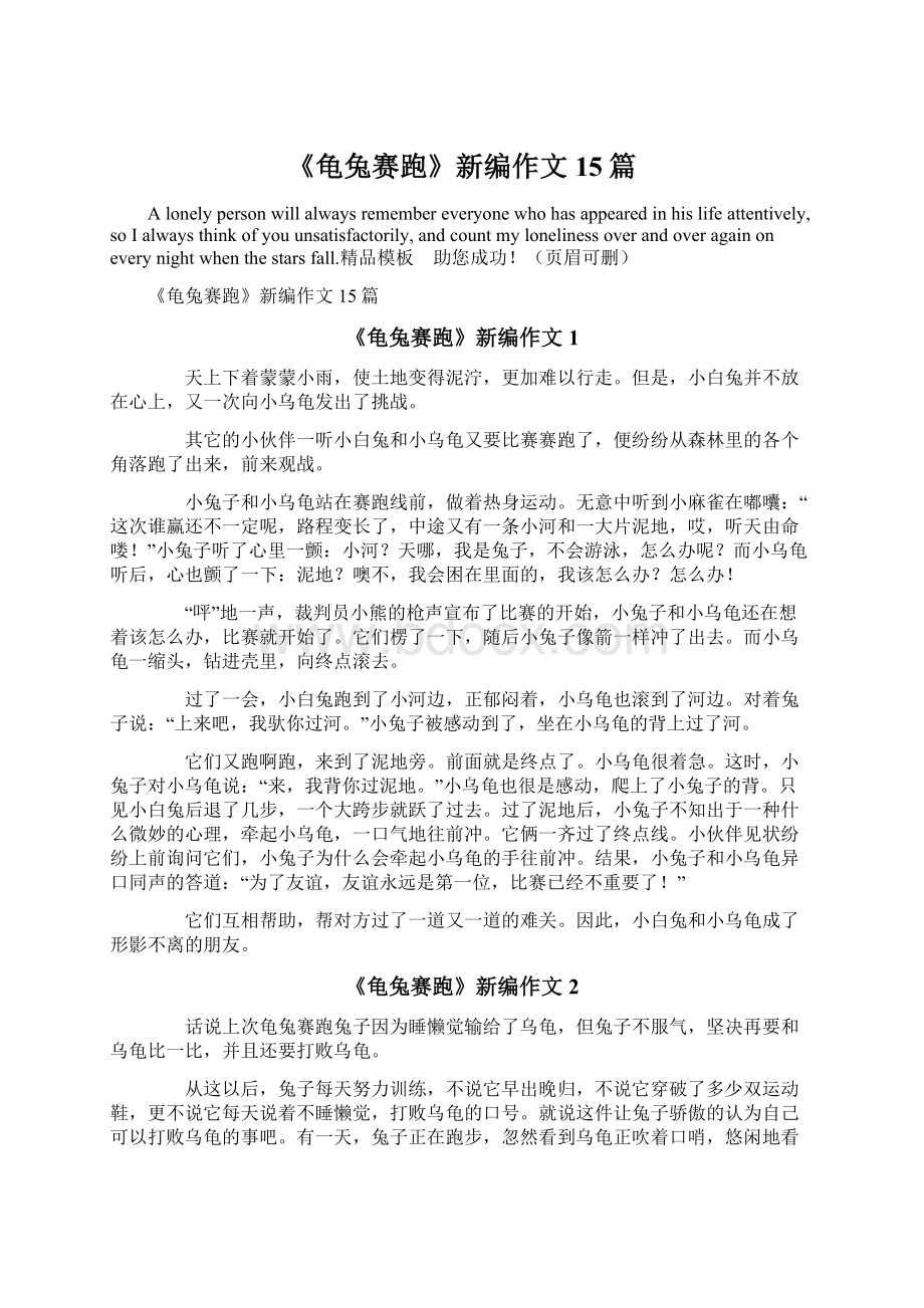 《龟兔赛跑》新编作文15篇Word文件下载.docx