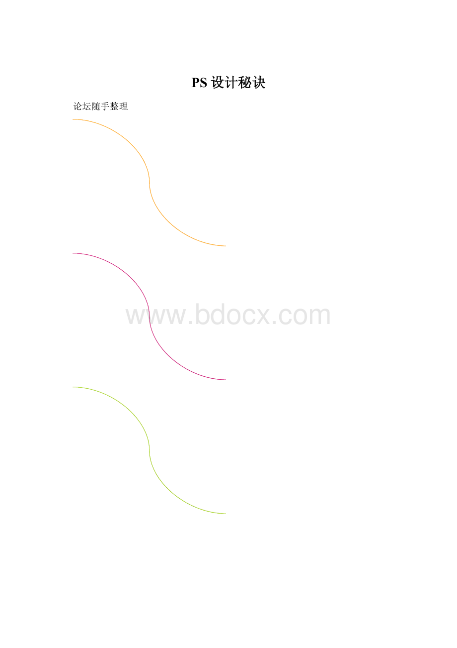 PS设计秘诀Word格式.docx